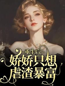 《重生后，娇娇只想虐渣暴富》小说 第3章章节目录在线试读 乔念沈逸小说全文