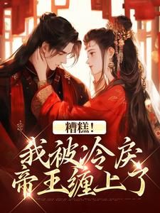 《君宸州越婈》小说章节目录精彩试读 出宫当晚，被帝王强取豪夺小说阅读