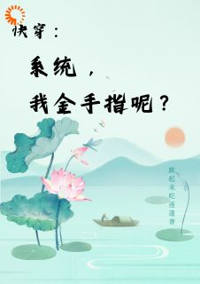 《楚合于芳》快穿：系统，我金手指呢？章节列表精彩试读