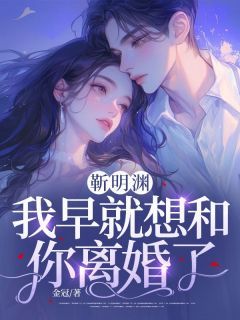 《靳明渊，我早就想和你离婚了》小说章节目录精彩试读 周柠靳明渊小说全文