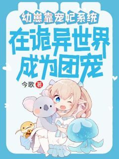 《蔺朵朵虎子》幼崽靠宠妃系统在诡异世界成团宠全文在线阅读