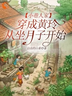 《小巷人家：穿成黄玲从坐月子开始》小说大结局免费阅读 黄玲庄超英小说阅读