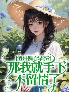 《虞烟霍九枭》小说完结版精彩阅读 渣哥偏心绿茶？那我就手下不留情了小说全文