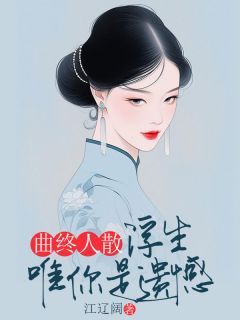 《温菀春宋昱盛》小说章节在线阅读 曲终人散，浮生唯你是遗憾小说阅读