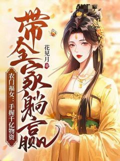 《农门福女：手握千亿物资带全家躺赢》(孟璃陆慕)小说阅读by深海飞鱼