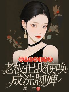 小李晚晚(主角美甲店充卡当天，我被使唤成了洗脚婢) 小李晚晚在线阅读