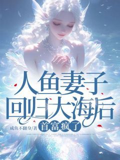 《苏悦顾淮安》人鱼妻子回归大海后，首富疯了全文免费试读