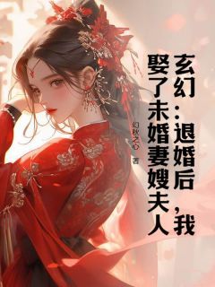 《她不嫁我们嫁林昊》林昊安若初第9章全文免费阅读