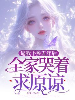 逼我下乡五年后，全家哭着求原谅完整版 许安宁许铭泽全章节阅读