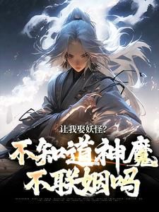 《李冲云紫珠》小说全文精彩章节免费试读（让我娶妖怪？不知道神魔不联姻吗）