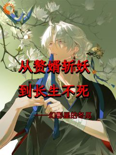 《李闲唐诗影》小说精彩章节免费试读（主角从赘婿斩妖到长生不死）