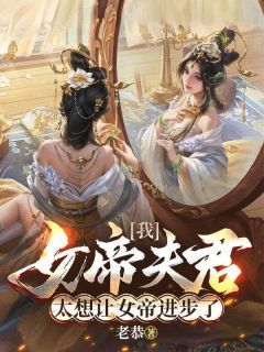 《龙锦月影》我，女帝夫君，太想让女帝进步了大结局在线阅读  第3章