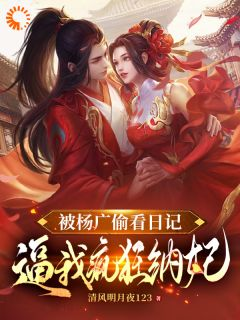 《被杨广偷看日记，逼我疯狂纳妃》完结版免费试读 《被杨广偷看日记，逼我疯狂纳妃》最新章节目录