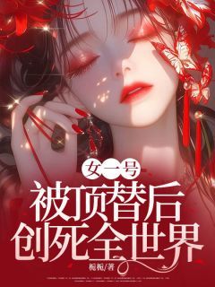 虞安然陈宇(主角女一号被顶替后，创死全世界) 虞安然陈宇免费试读