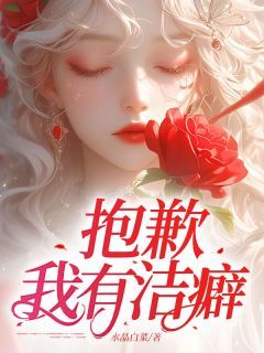 完整版《柳萧然季如风》抱歉，我有洁癖全文免费阅读