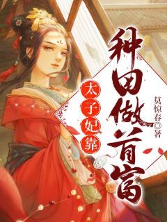 精品热文《太子妃靠种田做首富》陶婉芯凤稷小说全文精彩章节免费试读无删减