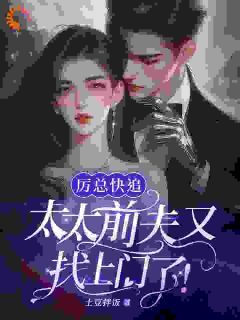 小说《离婚后前夫后悔了，可她已经成了大佬的女人》温姒厉斯年第7章全文免费阅读