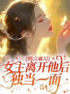 《顾炎这渣渣却不同意离婚了》第5章小说精彩阅读 《顾炎这渣渣却不同意离婚了》最新章节列表