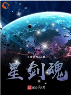 星剑魂蔚蓝星球小说 《龙云锋如雅》小说全文精彩试读