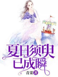 《夏日须臾已成瞬》小说精彩阅读 《夏日须臾已成瞬》第10章 独处最新章节目录