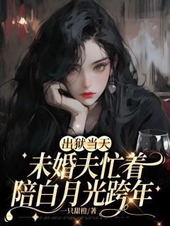 《出狱当天，未婚夫忙着陪白月光跨年》完结版精彩阅读 主角：沐雨悠祁宴  1