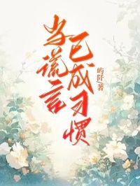 周游郑婉陆与(当谎言已成习惯)全文完结免费试读精彩章节