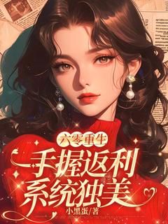 完整版《蒋明珠蒋珊珊》六零重生：手握返利系统独美全文免费阅读