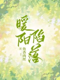 《暖阳陷落》小说章节目录免费试读 顾祁白余洛溪莫闻语小说全文