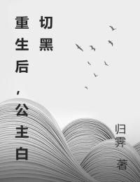 《重生后，公主白切黑》小说免费阅读 流烟纪淮小说大结局在线阅读