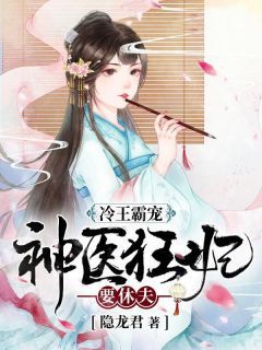 《冷王霸宠：神医狂妃要休夫》顾轻染墨萧璟第11章小说精彩内容免费试读