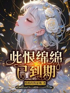 精品《袁悦贾毅》小说在线阅读 此恨绵绵已到期小说全集无删减全文