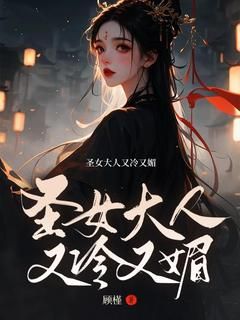 精品热文《冷若涵莫君扬》圣女大人又冷又媚小说全文完整版在线阅读无删减