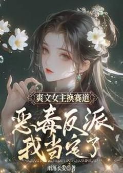 热文《顾悦青岚》爽文女主换赛道，恶毒反派我当定了小说全文无弹窗阅读