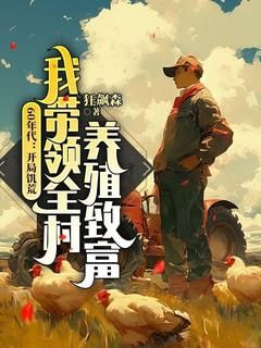 《江卫国马秀兰》免费试读 60年代：开局饥荒，我带领全村养殖致富小说章节目录