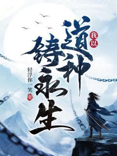 赵恒杜长青我以道种铸永生小说在线阅读全文章节目录完整版