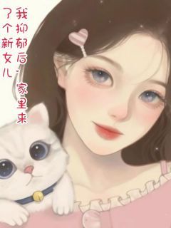 《我抑郁后，家里来了个新女儿》小说章节免费阅读 苏落落丁茉小说全文