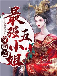 凤夜舞君不离(最强五小姐)全文完结在线阅读完整版