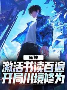 《斩神：激活书读百遍，开局川境修为》小说免费阅读 周玄周平小说大结局免费试读