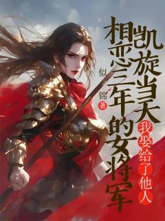 《许寒生顾宸沈云月》相恋三年的女将军凯旋当天，我娶了她人完结版免费阅读