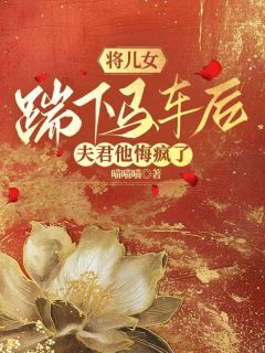 将儿女踹下马车后，夫君他悔疯了完整版 郑长虞沈安全章节阅读