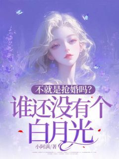 不就是抢婚吗？谁还没有个白月光