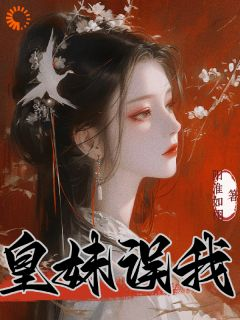 精品《李浔芜李泽修》小说在线阅读 皇妹误我小说全集无删减全文