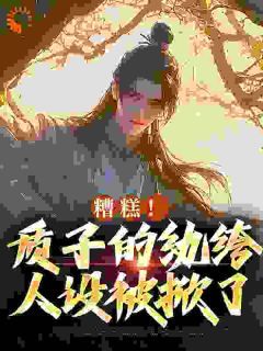 《纨绔世子，开局求娶女将军》完结版免费试读 《纨绔世子，开局求娶女将军》最新章节列表