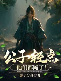 陆尘林巧娘(主角公子轻点，他们都跪了！) 陆尘林巧娘免费试读