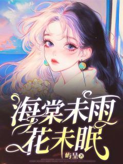 薛云落周星燃易瑶全文在线阅读 海棠未雨花未眠全本无弹窗