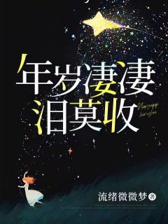 苏容鸢宋一川小说全文免费试读 年岁凄凄泪莫收全文精彩章节章节