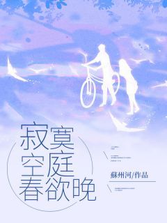 《寂寞空庭春欲晚》小说章节目录在线试读 主角：黎喻晚顾空庭 1