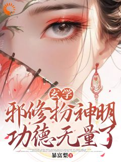 小说《秦玉谢婉莹》玄学：邪修扮神明，功德无量了全文免费阅读