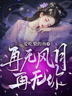 叶蓁蓁燕云骁沈霏霏再无风月再无你大结局在线阅读