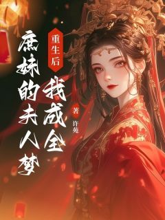 沈冉沈若梦重生后，我成全庶妹的夫人梦全文在线免费阅读